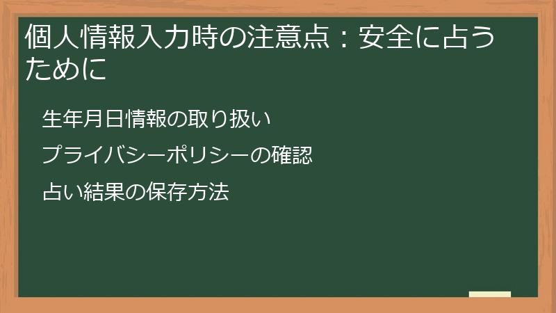 個人情報入力時の注意点：安全に占うために