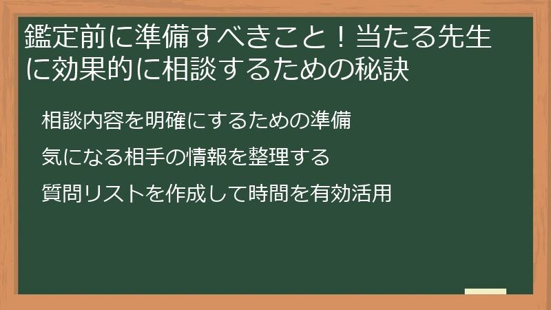 鑑定前に準備すべきこと！当たる先生に効果的に相談するための秘訣