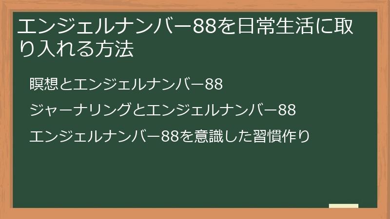 エンジェルナンバー88を日常生活に取り入れる方法