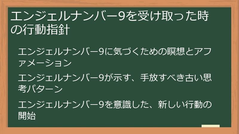 エンジェルナンバー9を受け取った時の行動指針