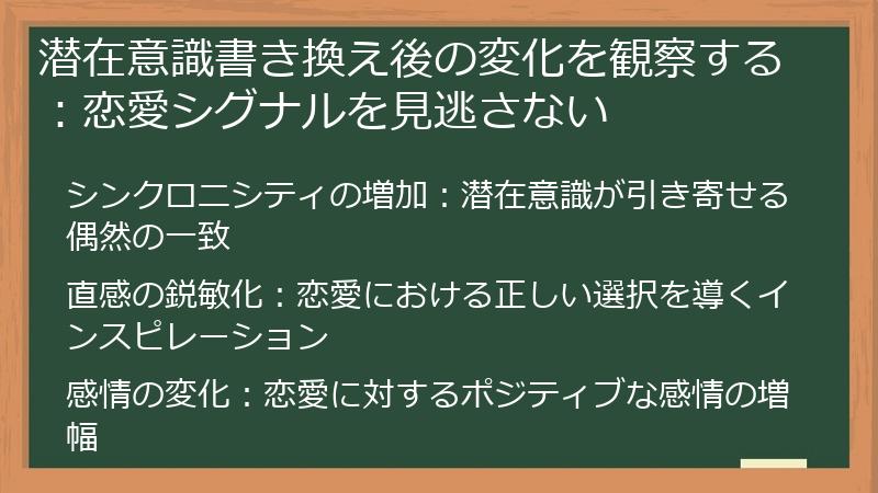 潜在意識書き換え後の変化を観察する:恋愛シグナルを見逃さない