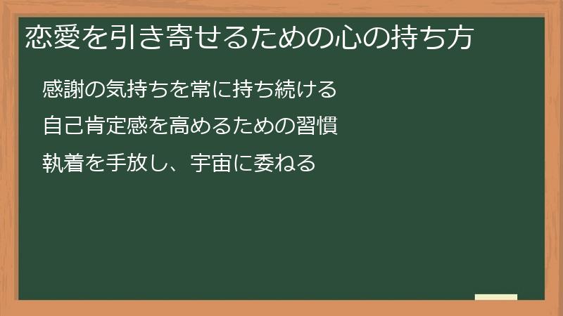 恋愛を引き寄せるための心の持ち方