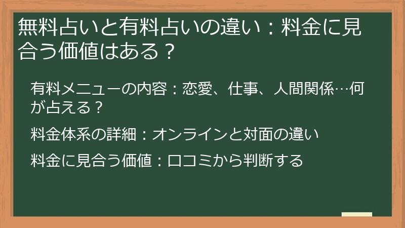 無料占いと有料占いの違い：料金に見合う価値はある？