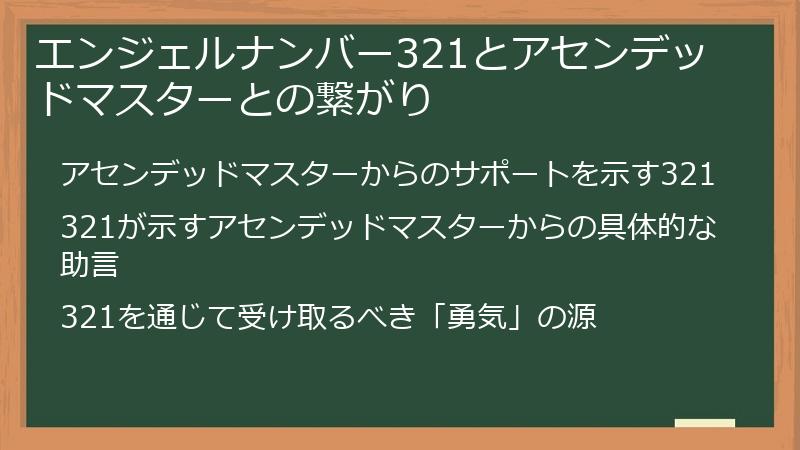 エンジェルナンバー321とアセンデッドマスターとの繋がり