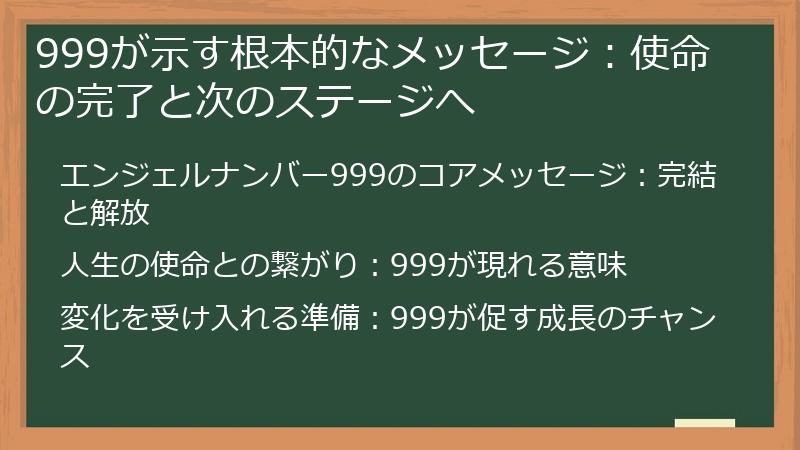 999が示す根本的なメッセージ：使命の完了と次のステージへ