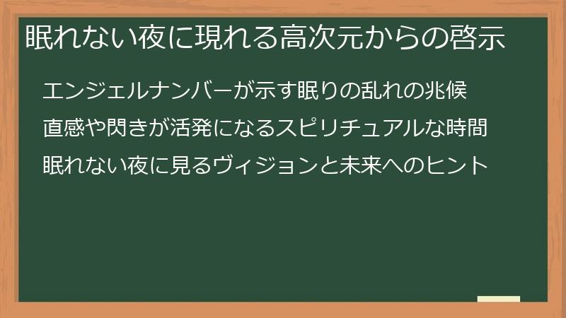 眠れない夜に現れる高次元からの啓示