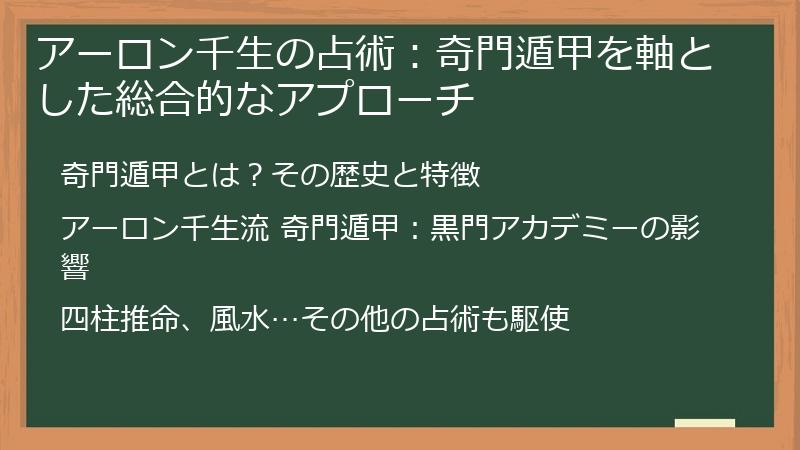 アーロン千生の占術：奇門遁甲を軸とした総合的なアプローチ