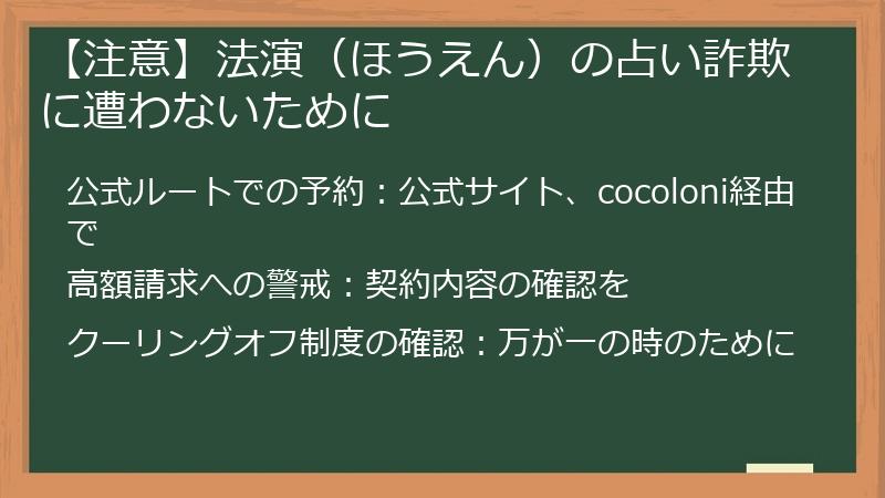 【注意】法演(ほうえん)の占い詐欺に遭わないために