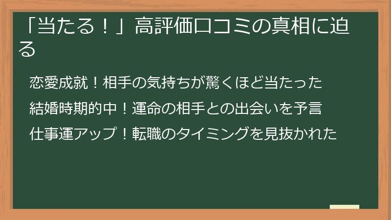 「当たる！」高評価口コミの真相に迫る