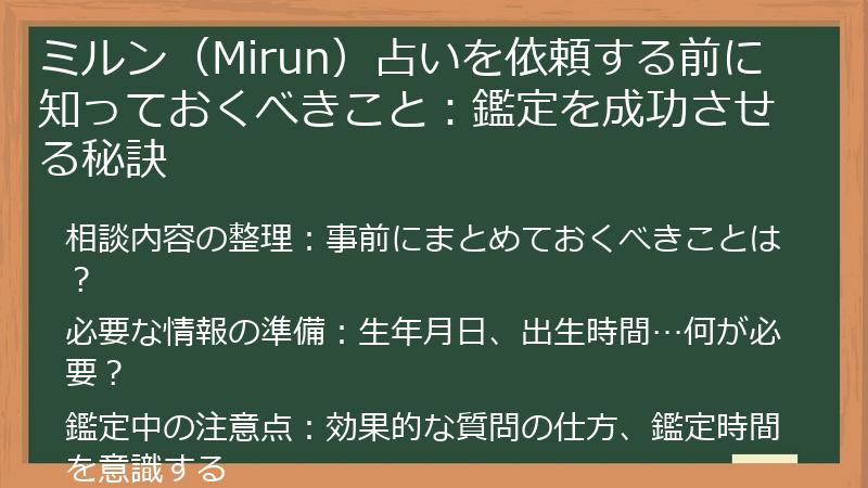 ミルン（Mirun）占いを依頼する前に知っておくべきこと：鑑定を成功させる秘訣