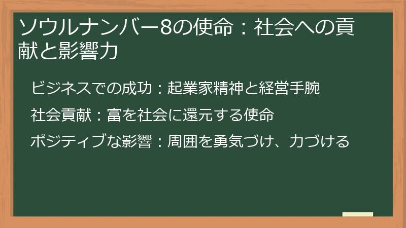 ソウルナンバー8の使命：社会への貢献と影響力