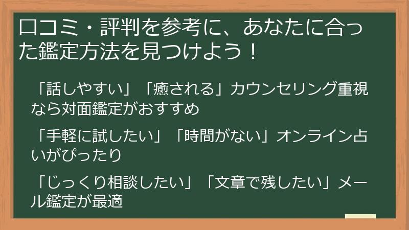 口コミ・評判を参考に、あなたに合った鑑定方法を見つけよう！