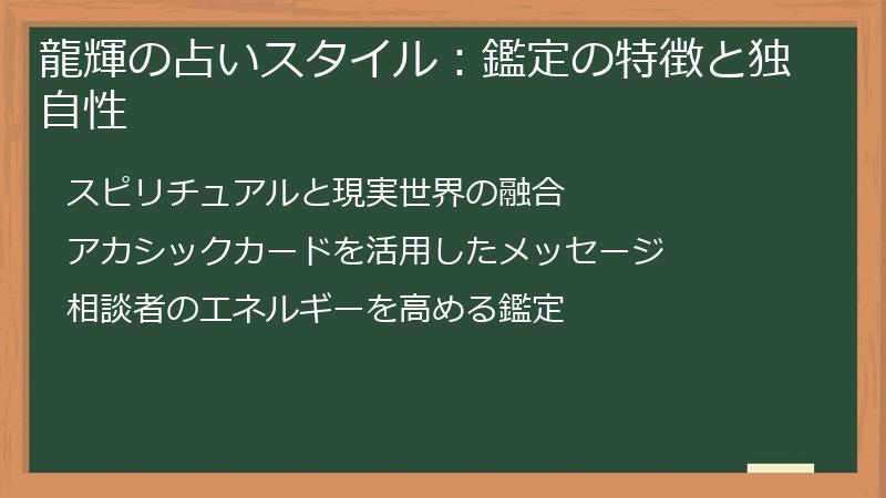 龍輝の占いスタイル：鑑定の特徴と独自性