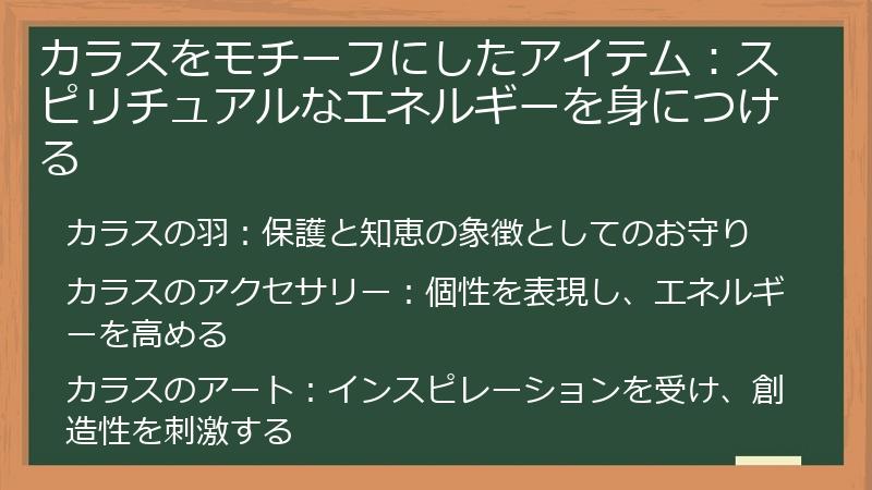 カラスをモチーフにしたアイテム:スピリチュアルなエネルギーを身につける