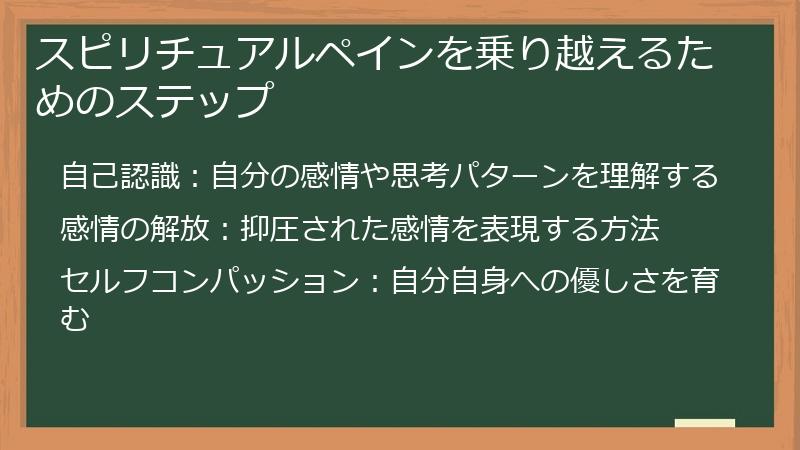 スピリチュアルペインを乗り越えるためのステップ