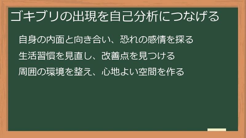 ゴキブリの出現を自己分析につなげる
