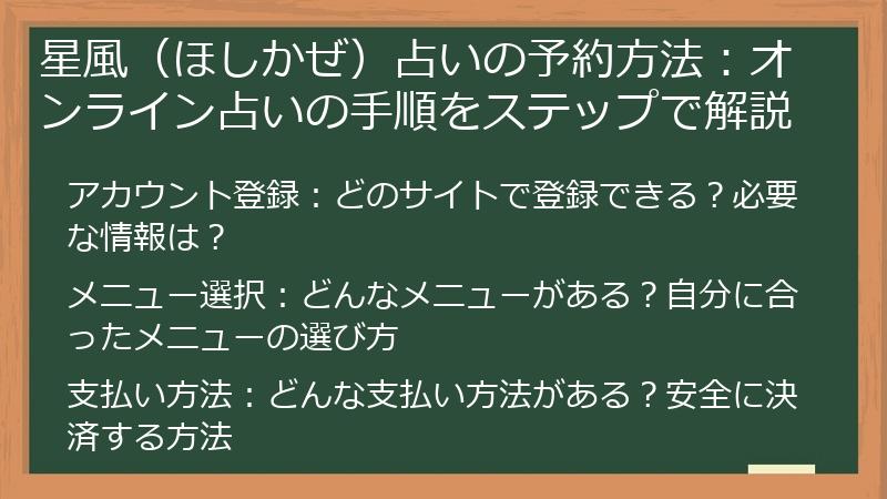 星風（ほしかぜ）占いの予約方法：オンライン占いの手順をステップで解説