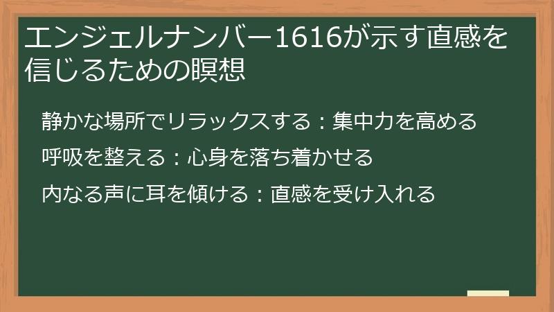 エンジェルナンバー1616が示す直感を信じるための瞑想