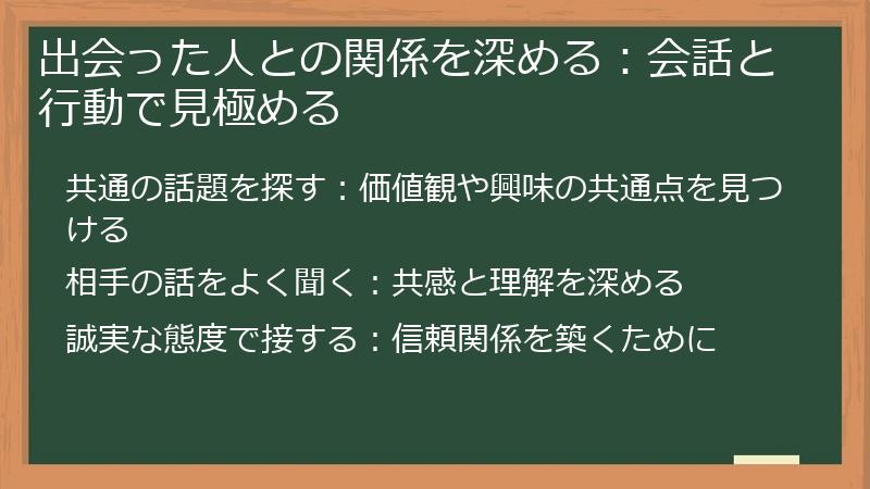 出会った人との関係を深める：会話と行動で見極める
