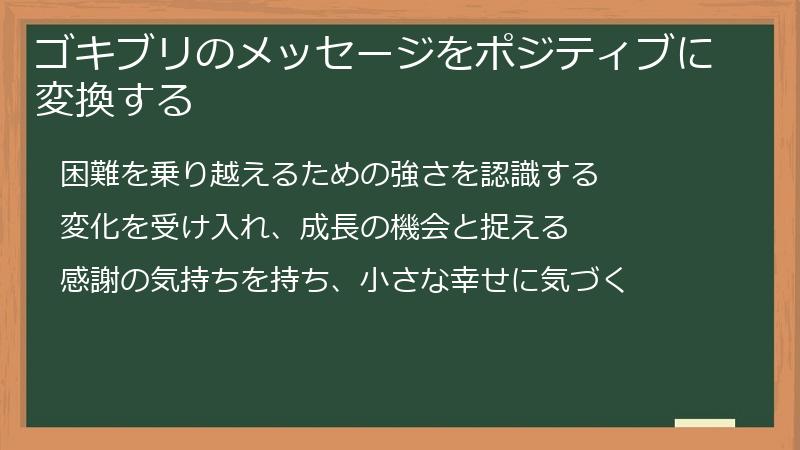ゴキブリのメッセージをポジティブに変換する