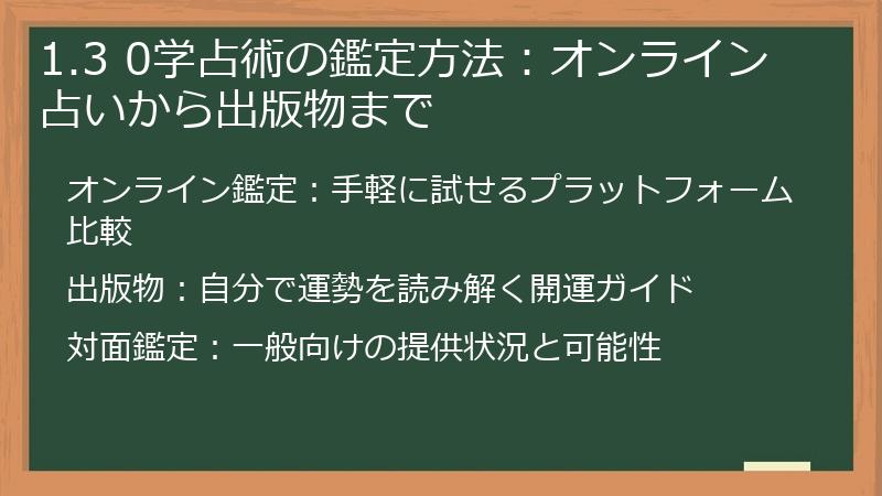 1.3 0学占術の鑑定方法：オンライン占いから出版物まで