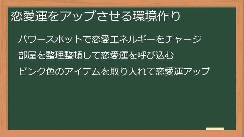 恋愛運をアップさせる環境作り