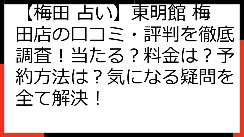 【梅田 占い】東明館 梅田店の口コミ・評判を徹底調査！当たる？料金は？予約方法は？気になる疑問を全て解決！