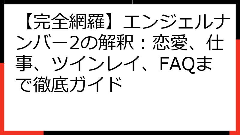 【完全網羅】エンジェルナンバー2の解釈：恋愛、仕事、ツインレイ、FAQまで徹底ガイド