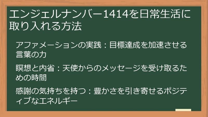 エンジェルナンバー1414を日常生活に取り入れる方法