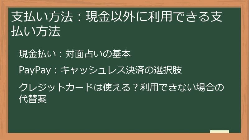 支払い方法：現金以外に利用できる支払い方法