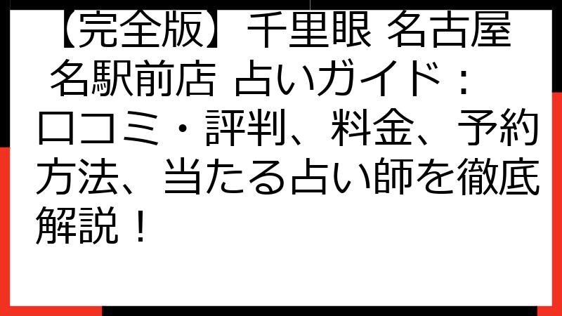 【完全版】千里眼 名古屋 名駅前店 占いガイド：口コミ・評判、料金、予約方法、当たる占い師を徹底解説！