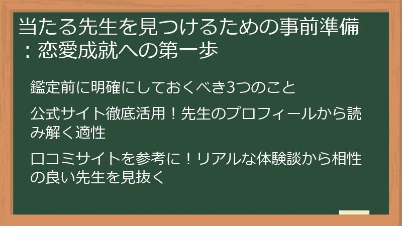 当たる先生を見つけるための事前準備：恋愛成就への第一歩