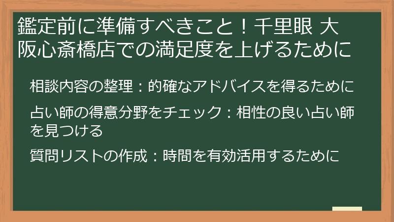鑑定前に準備すべきこと！千里眼 大阪心斎橋店での満足度を上げるために