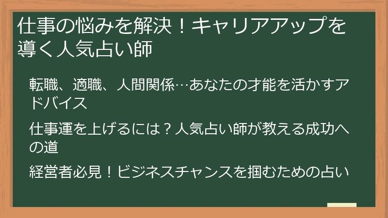 仕事の悩みを解決！キャリアアップを導く人気占い師