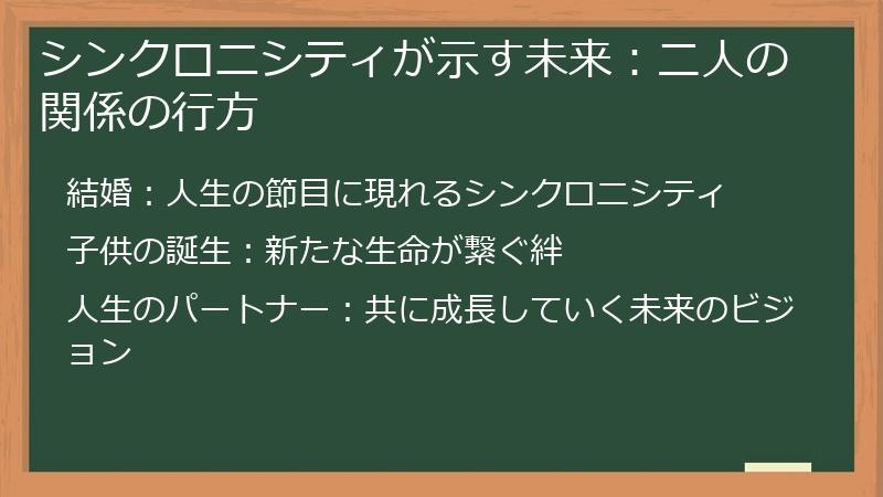 シンクロニシティが示す未来：二人の関係の行方