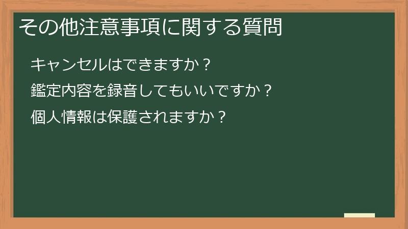 その他注意事項に関する質問
