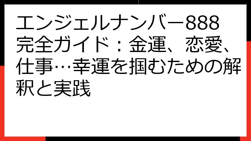 エンジェルナンバー888完全ガイド：金運、恋愛、仕事…幸運を掴むための解釈と実践