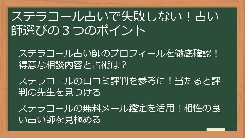 ステラコール占いで失敗しない！占い師選びの３つのポイント
