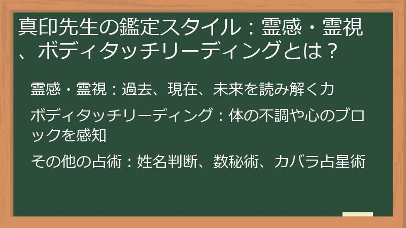 真印先生の鑑定スタイル：霊感・霊視、ボディタッチリーディングとは？