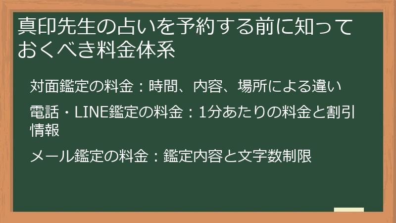 真印先生の占いを予約する前に知っておくべき料金体系