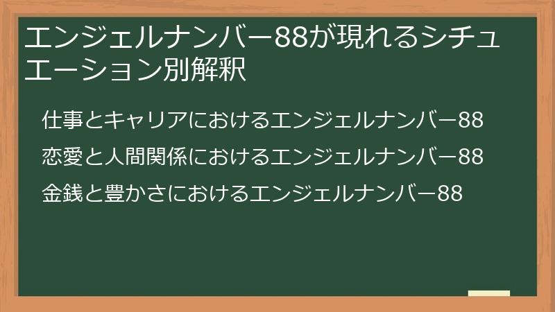 エンジェルナンバー88が現れるシチュエーション別解釈