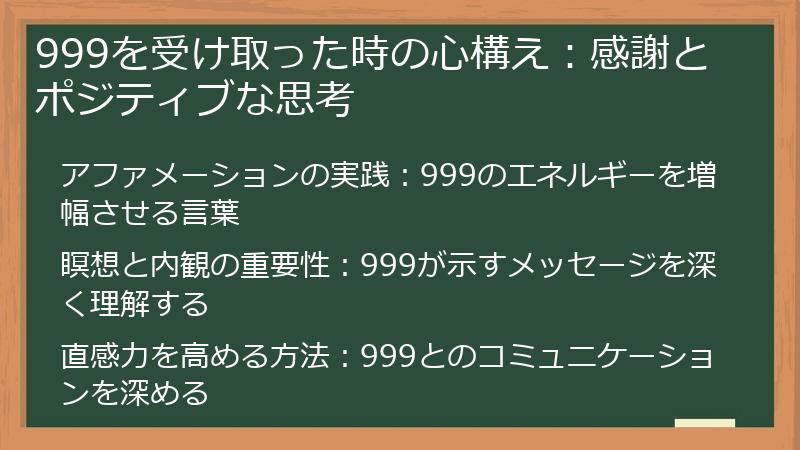 999を受け取った時の心構え:感謝とポジティブな思考