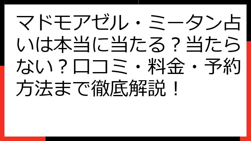 マドモアゼル・ミータン占いは本当に当たる？当たらない？口コミ・料金・予約方法まで徹底解説！