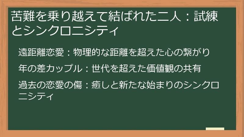 苦難を乗り越えて結ばれた二人：試練とシンクロニシティ