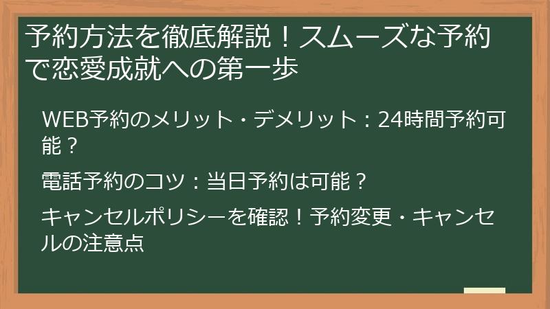 予約方法を徹底解説！スムーズな予約で恋愛成就への第一歩