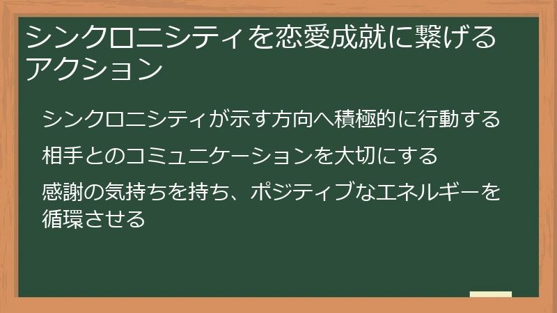 シンクロニシティを恋愛成就に繋げるアクション