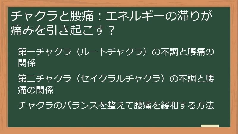 チャクラと腰痛：エネルギーの滞りが痛みを引き起こす？