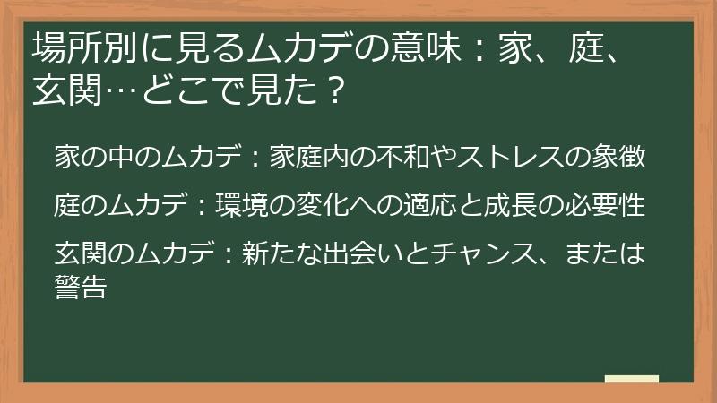 場所別に見るムカデの意味：家、庭、玄関…どこで見た？