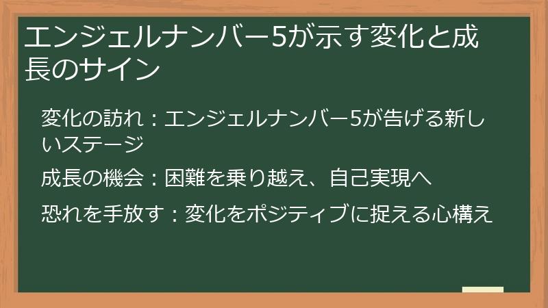 エンジェルナンバー5が示す変化と成長のサイン