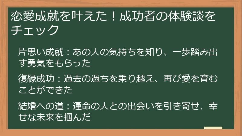 恋愛成就を叶えた！成功者の体験談をチェック